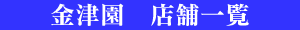 金津園　店舗一覧