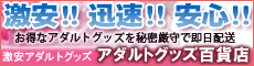 「アダルトグッズ激安通販のアダルトグッズ百貨店」